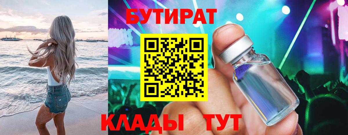 Корсаков  БУТИРАТ  Вход с VPN  Бутират 1.4BDO 