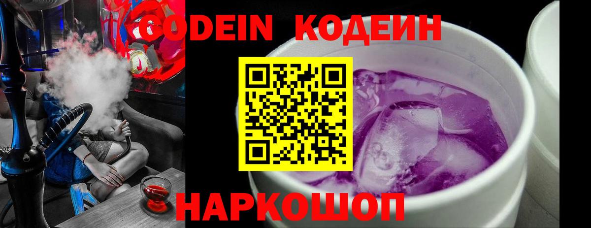 Codein Purple Drank  Вход с VPN  Корсаков 